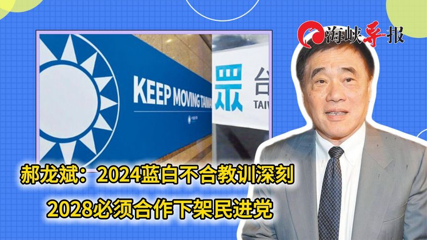 郝龙斌承诺不计前嫌推动“蓝白合”：2028必须合作下架民进党
