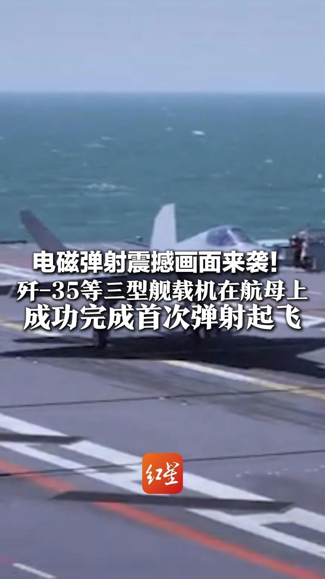 重磅！弹！弹！弹 电磁弹射震撼画面来袭！歼-35等三型舰载机在航母上 成功完成首次弹射起飞