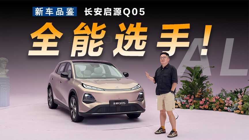 10万级全能选手，实拍长安启源Q05