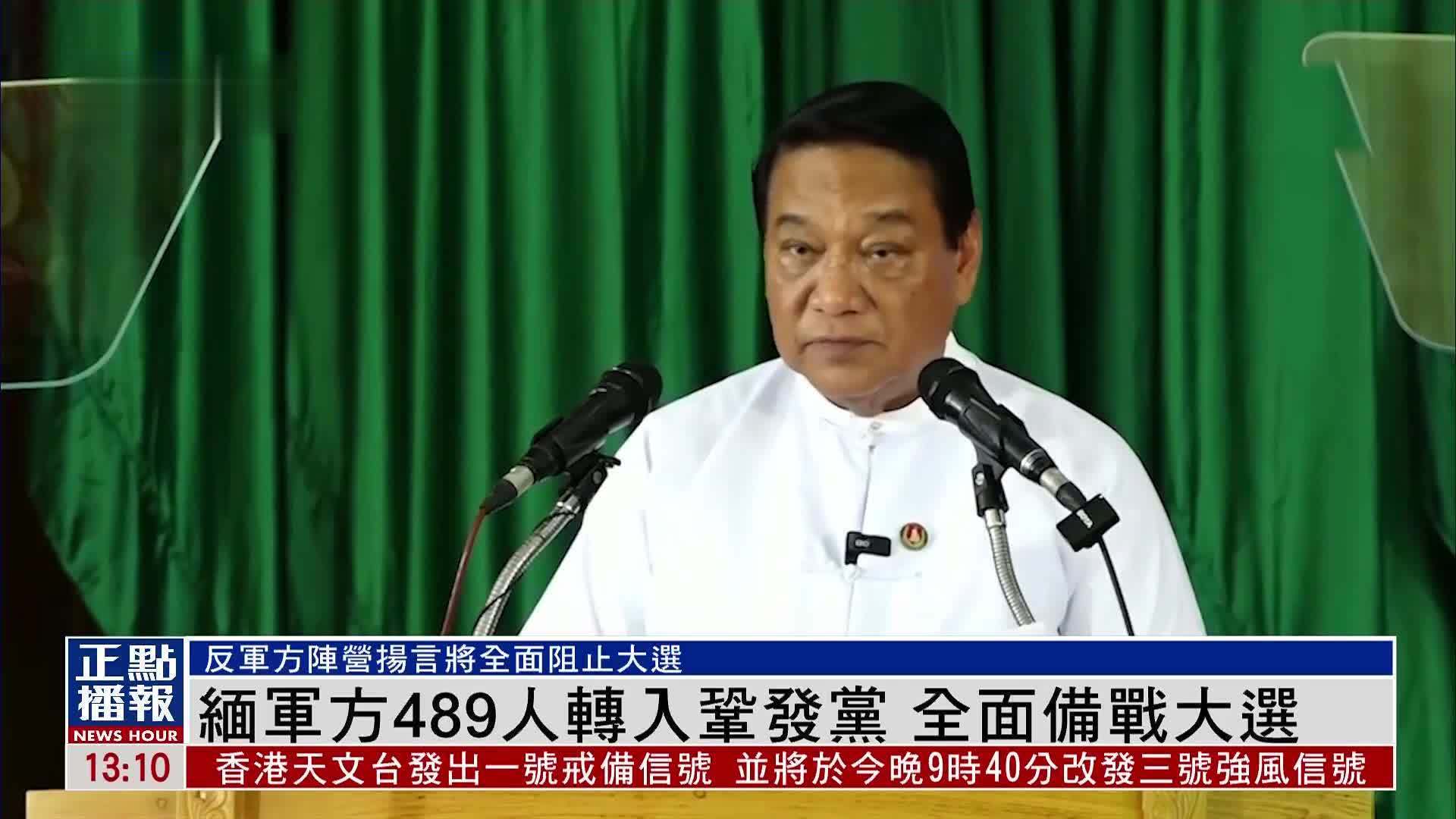 缅甸军方489人转入巩发党 全面备战大选