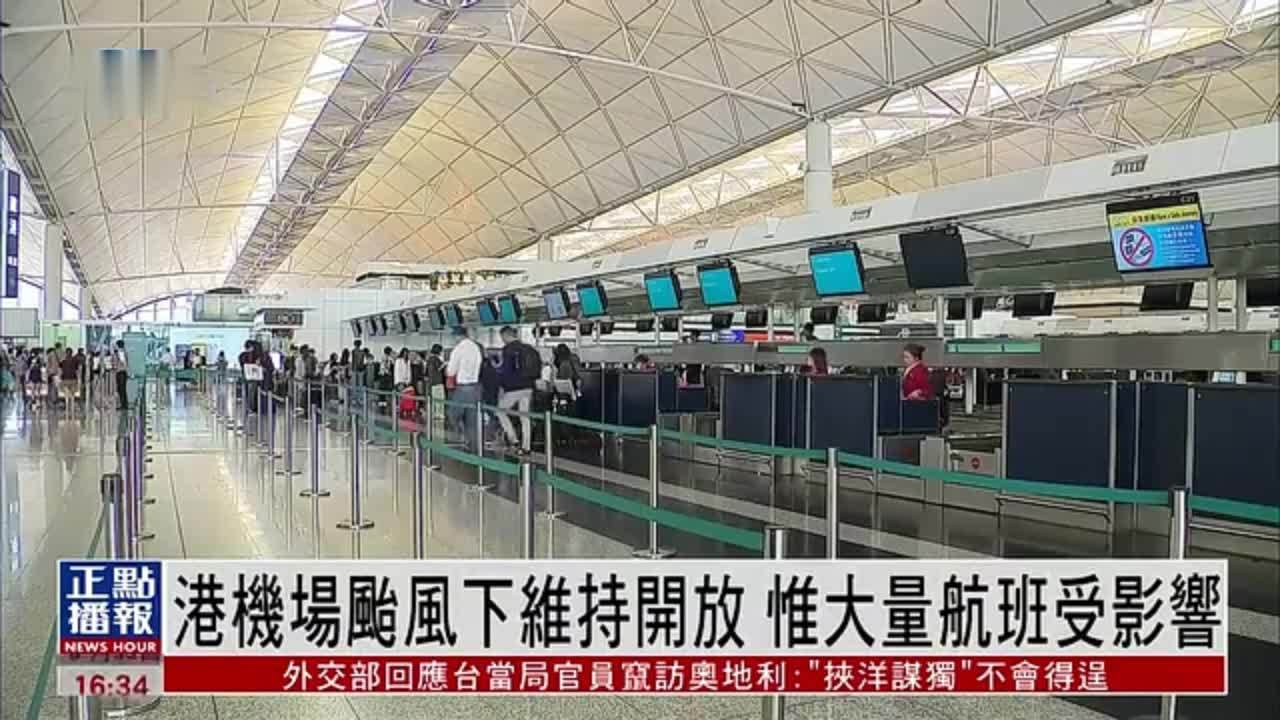 香港机场台风下维持开放 惟大量航班受影响
