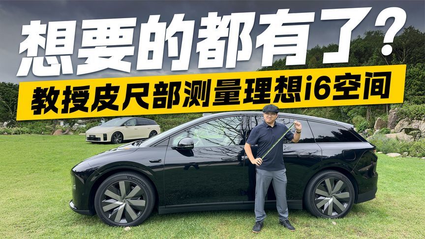 教授皮尺部出击！测量理想i6空间 想要的都有了？