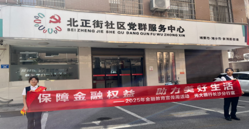 光大银行湘潭支行积极开展2025年金融教育宣传周活动