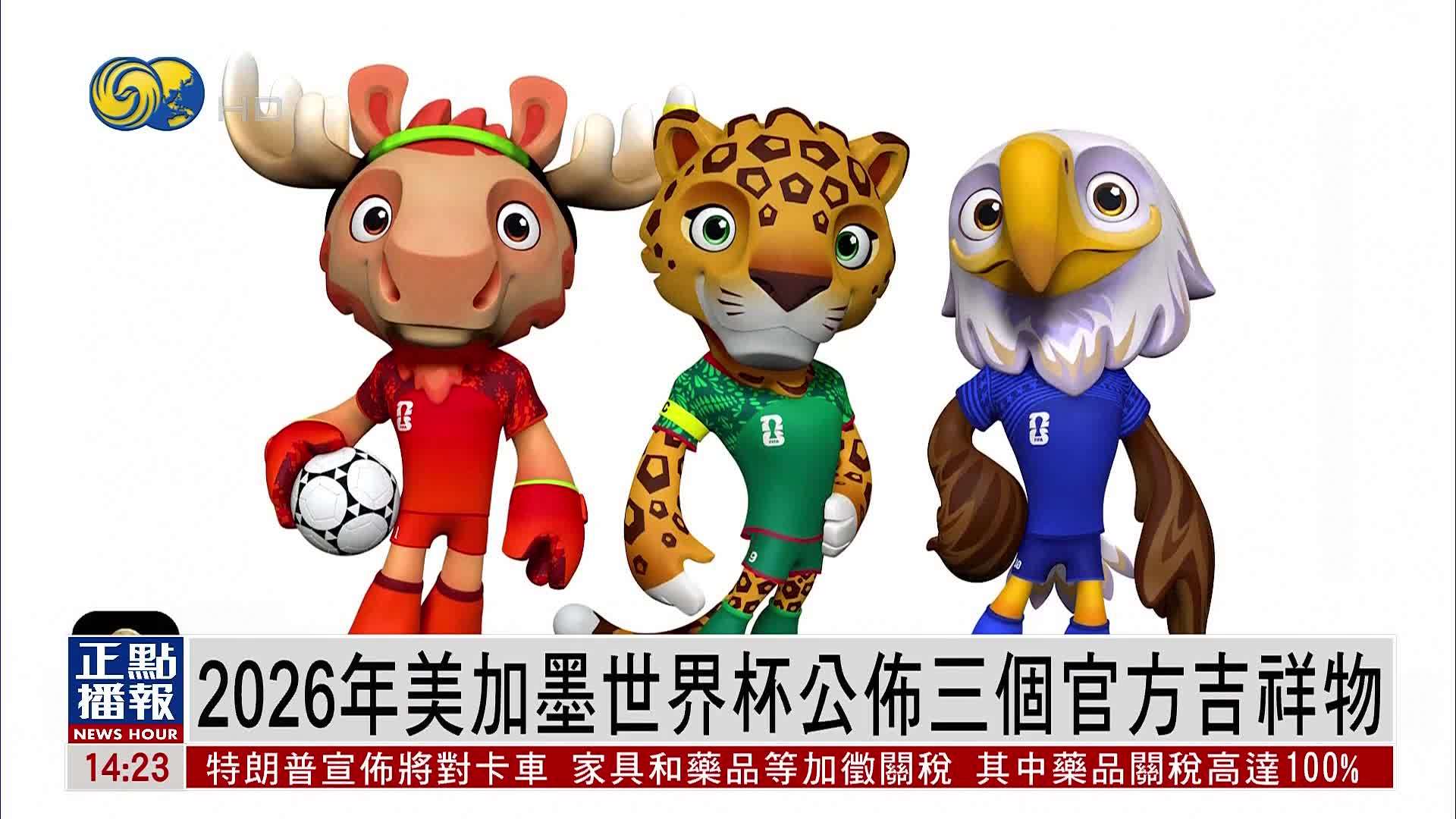 2026年美加墨世界杯公布三个官方吉祥物