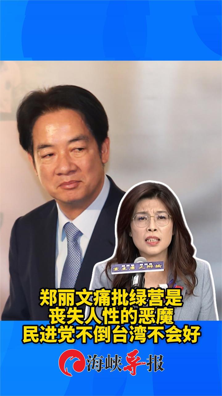 “民进党不倒台湾不会好！”郑丽文批绿营政客是丧失人性的恶魔
