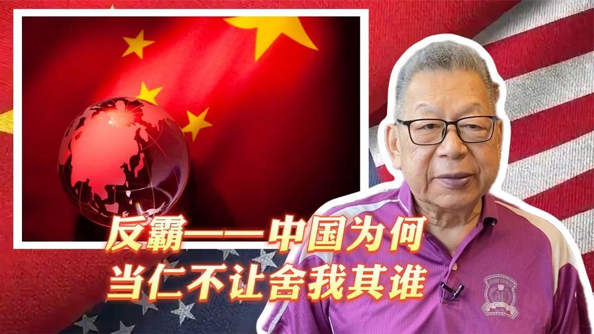 每周石评丨反霸——中国为何当仁不让舍我其谁