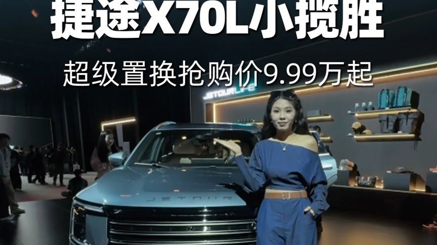 捷途X70L小揽胜 超级置换抢购价9.99万起 在竞争激烈的汽车市场