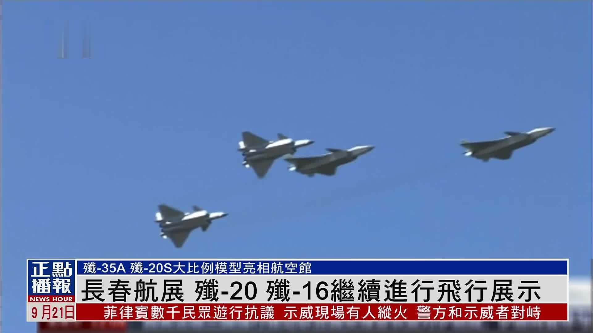 长春航展 歼-20 歼-16继续进行飞行展示