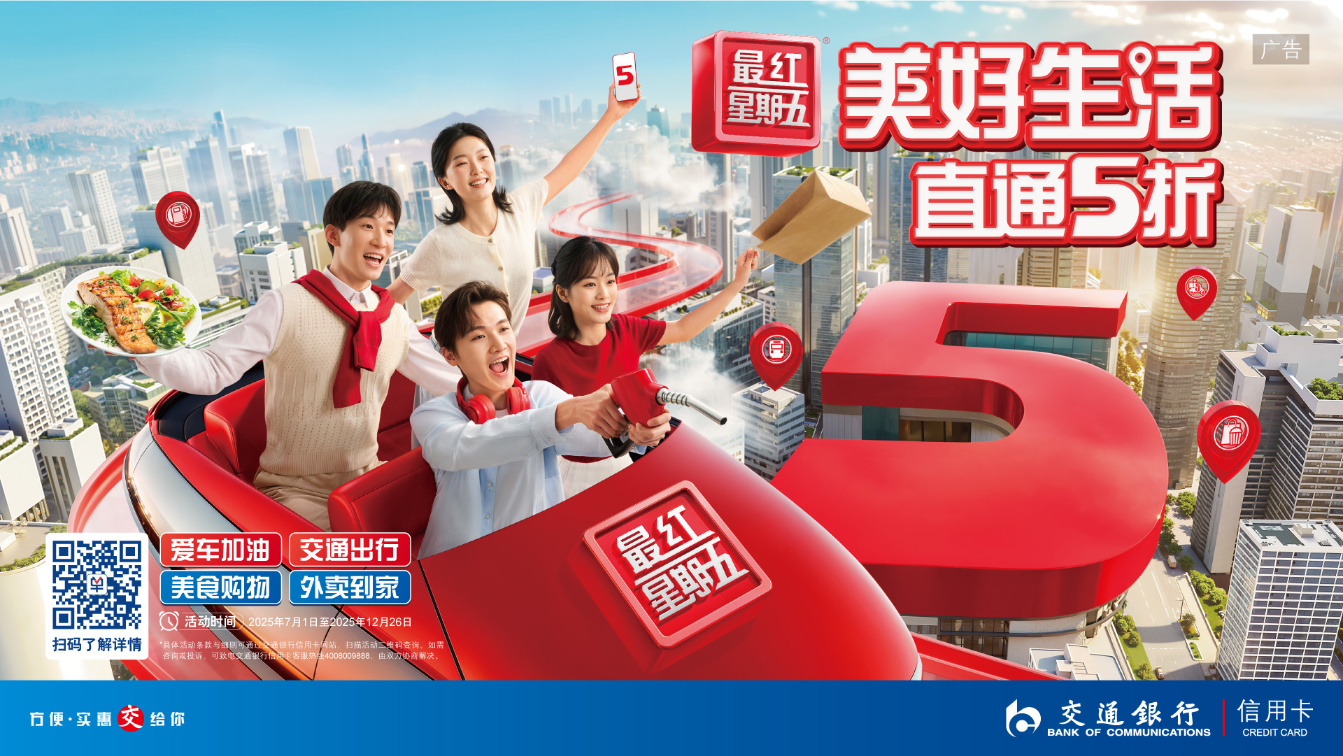 交通银行：美好生活 直通五折
