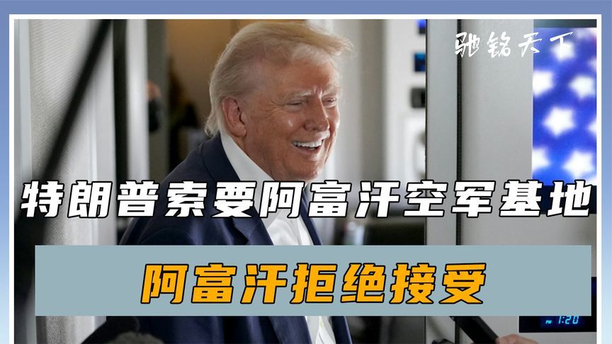 特朗普下达通牒后，阿富汗拒绝接受，反手对美国发出一封“战书”