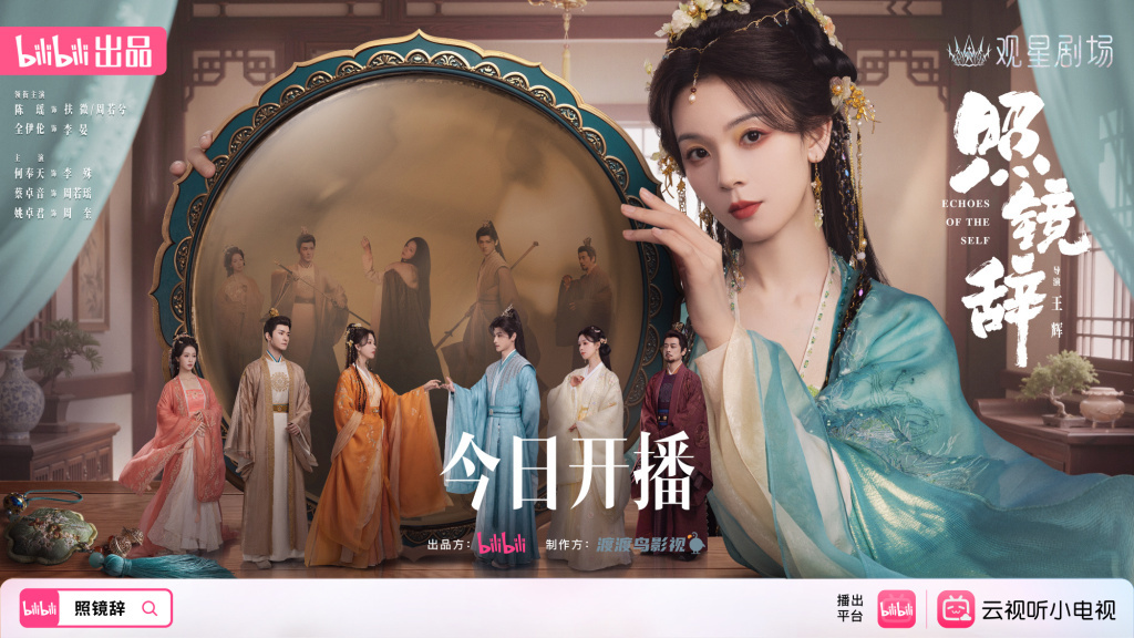 《照镜辞》海报