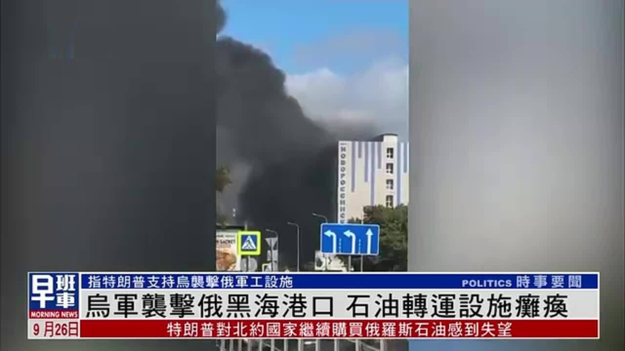 乌军袭击俄罗斯黑海港口 石油转运设施瘫痪