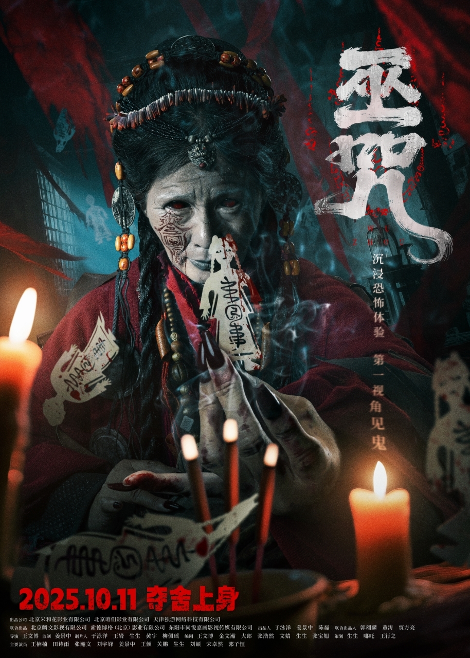 民俗惊悚电影《巫咒》发布“萨满”版终极海报 情侣限定“试胆片”高能无尿点