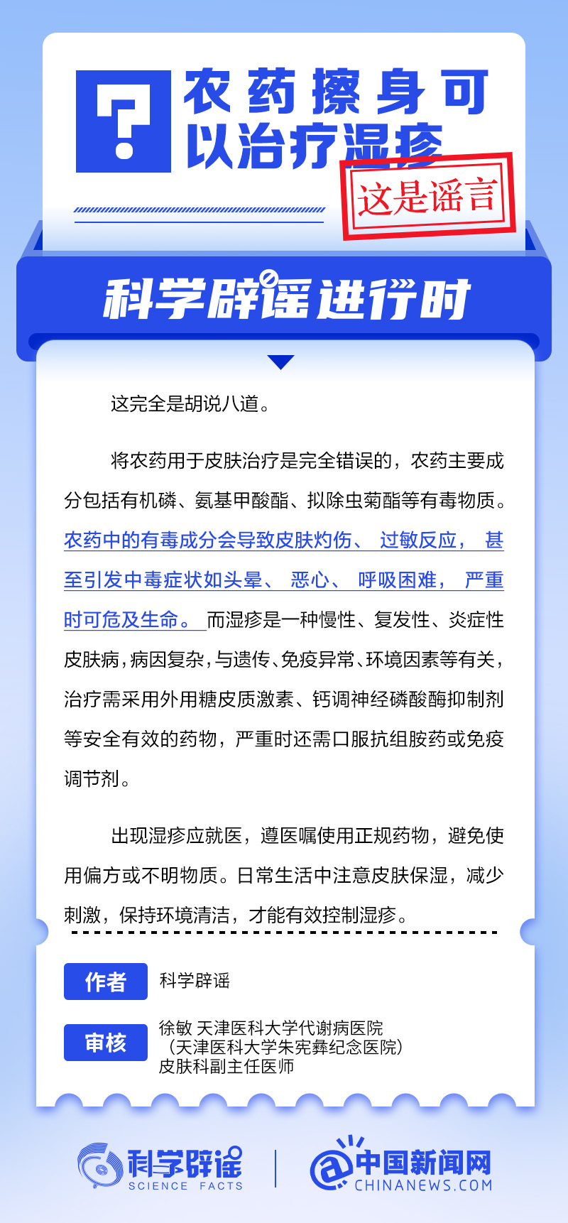 农药擦身可以治疗湿疹吗