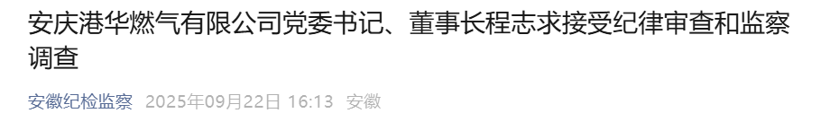 安庆港华燃气有限公司党委书记、董事长程志求被查！