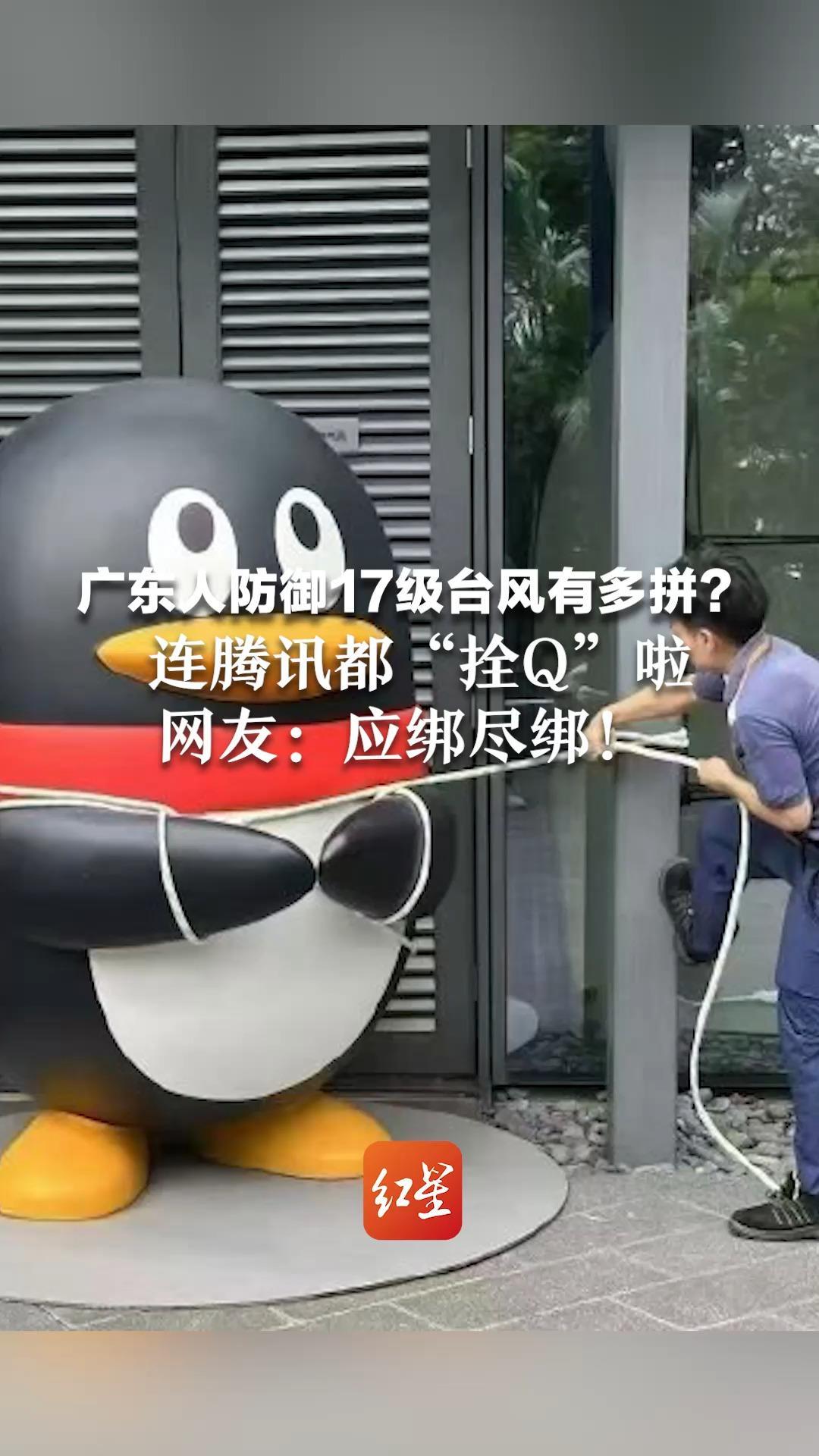 决战风王“桦加沙” 广东人防御17级台风有多拼？  连腾讯都“拴Q”啦  网友：应绑尽绑