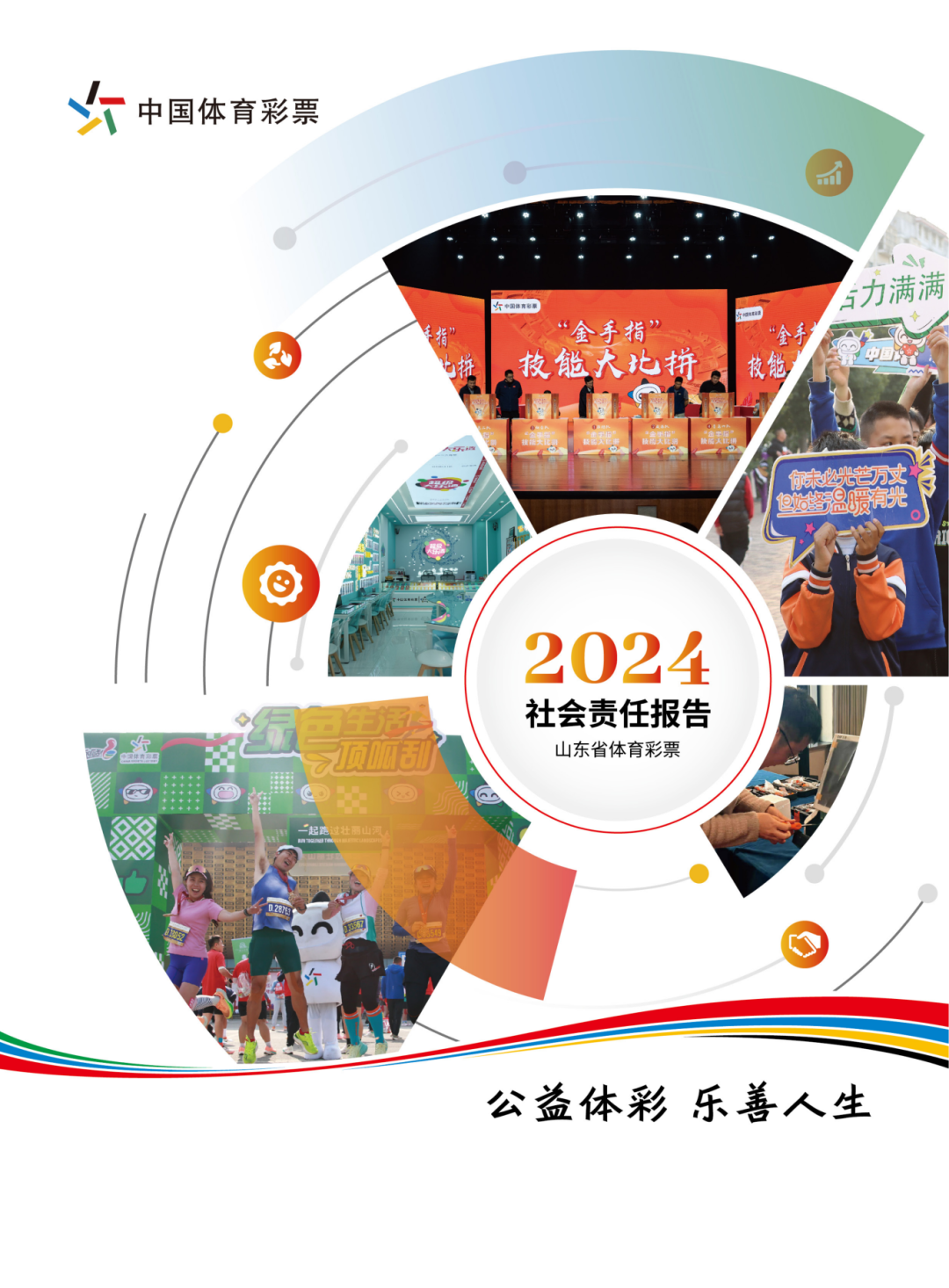 山东省体育彩票2024社会责任报告封面.png