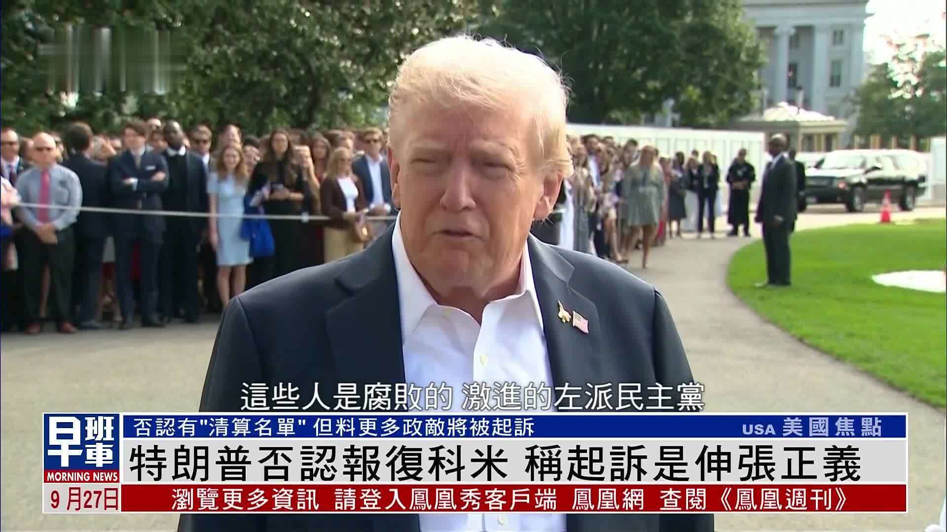 特朗普否认报复科米 称起诉是伸张正义
