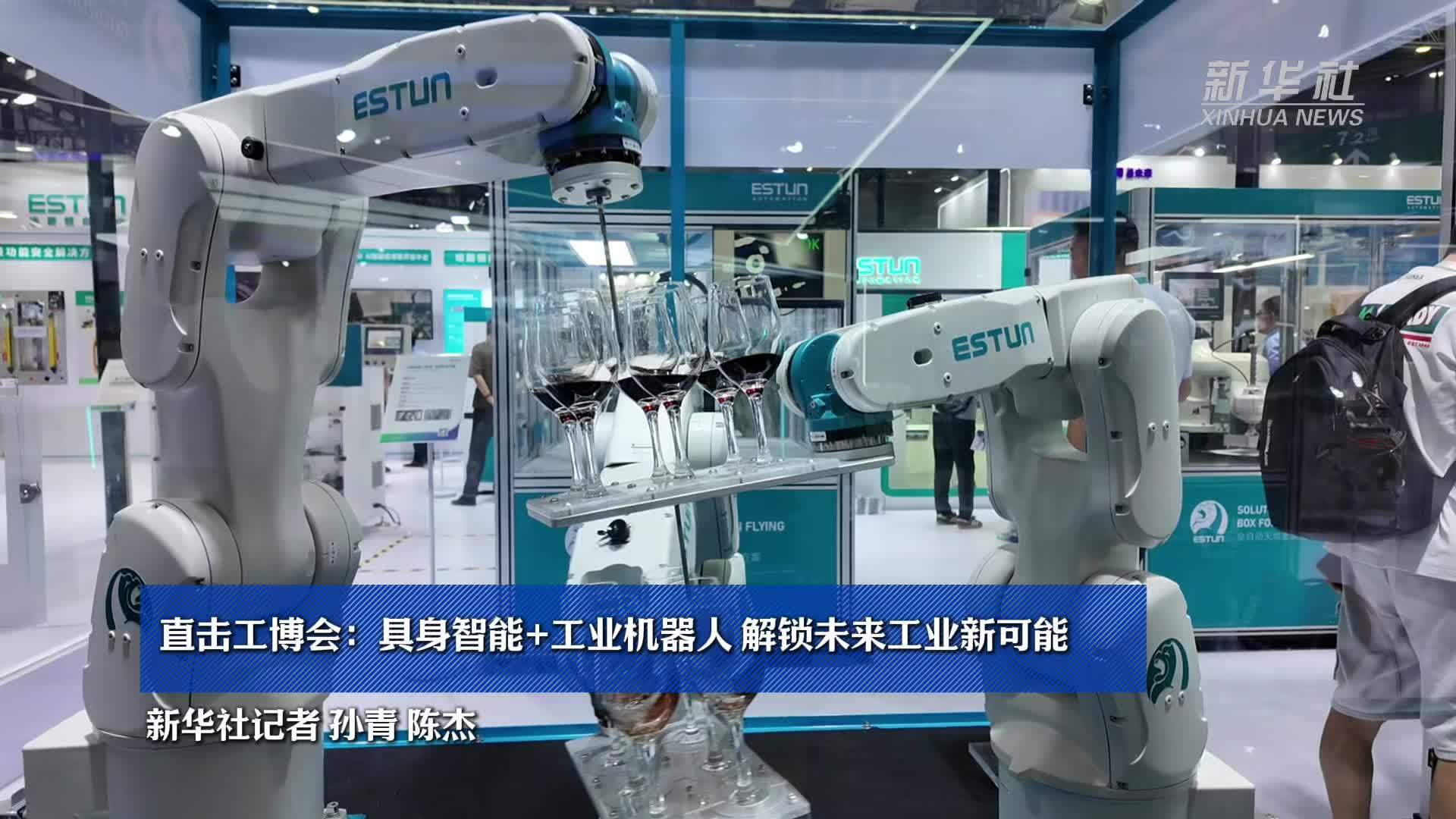 直击工博会：具身智能+工业机器人 解锁未来工业新可能