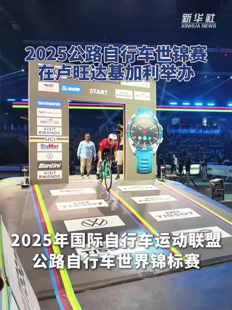 2025公路自行车世锦赛在卢旺达基加利举办