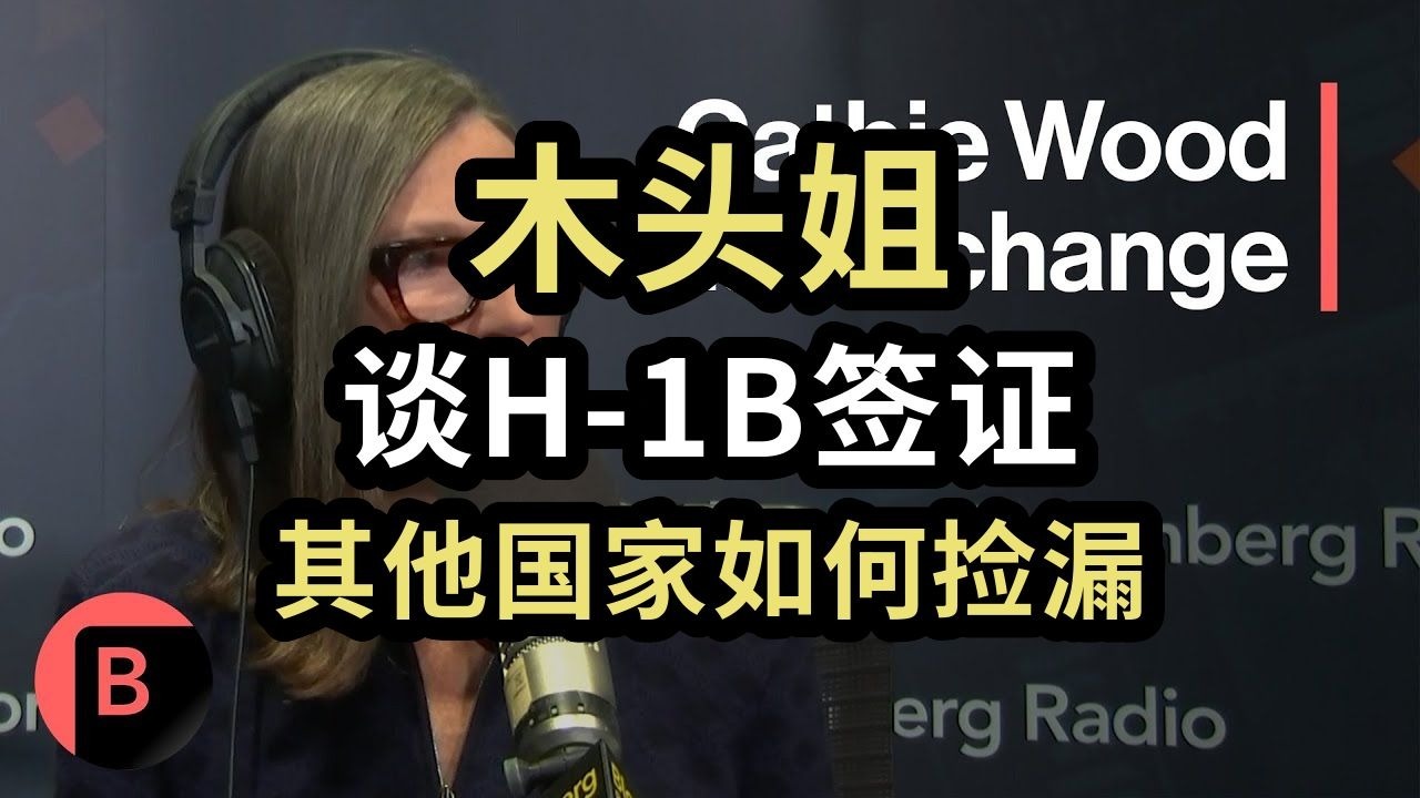 木头姐谈H-1B签证博弈：美国与印度的科技谈判，其他国家如何捡漏