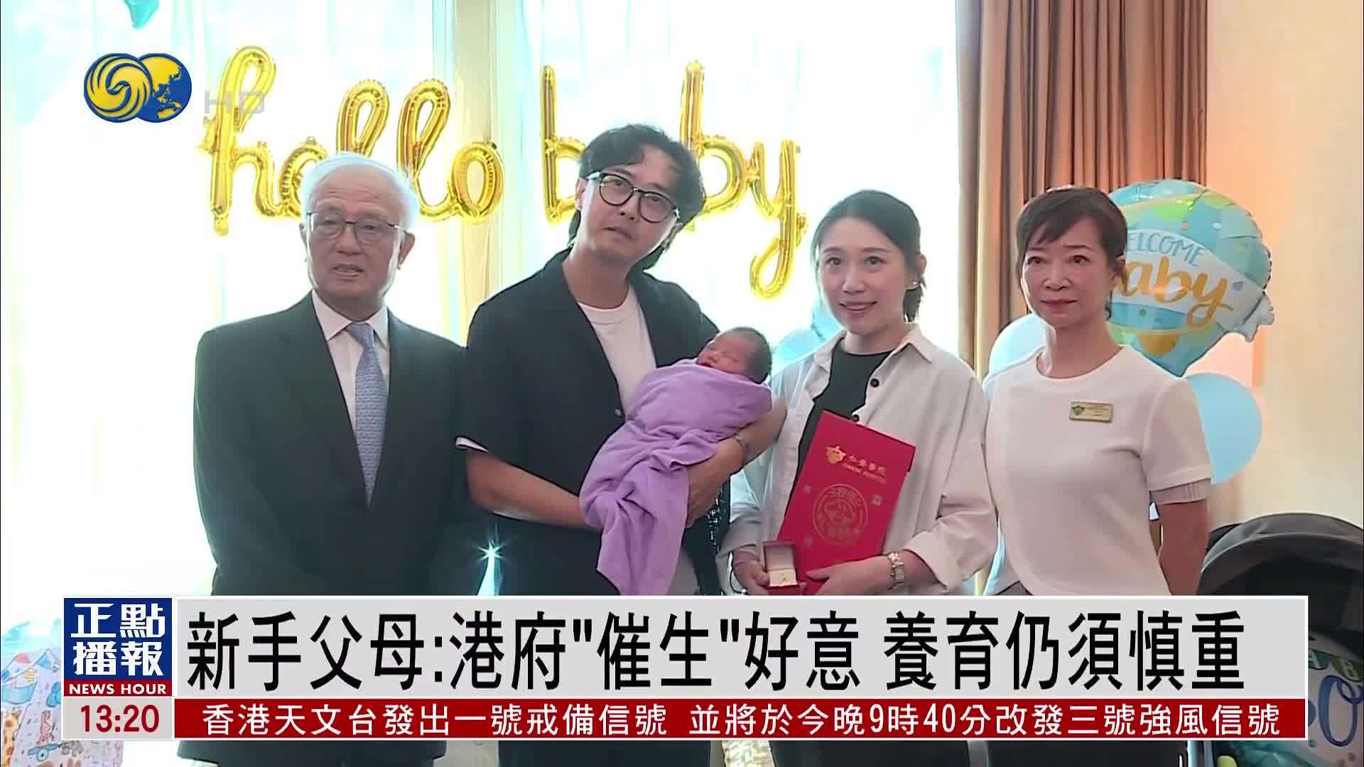 香港新手父母：港府“催生”好意 养育仍须慎重