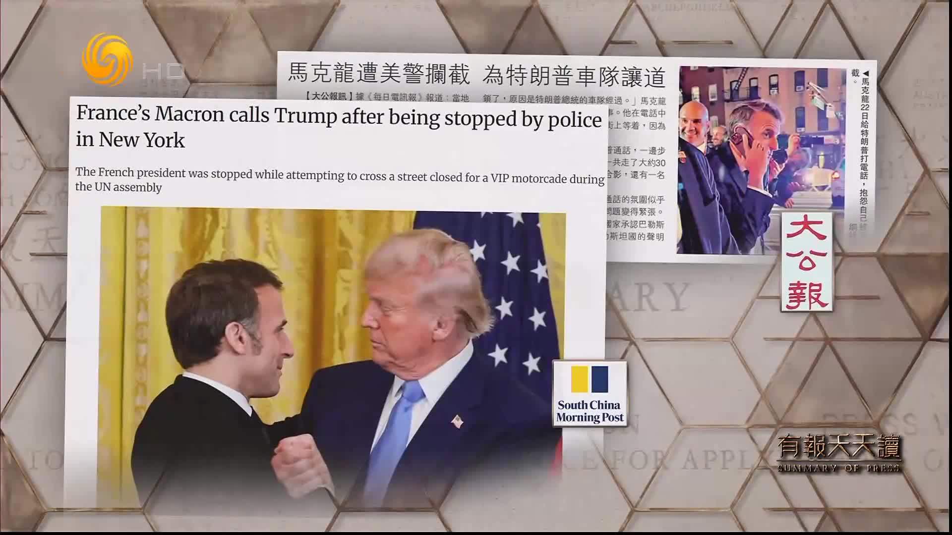 大公报：马克龙遭美警拦截  为特朗普车队让道