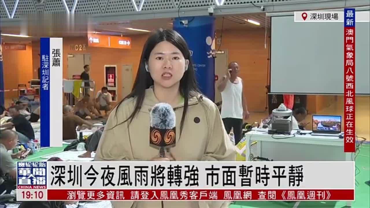记者连线｜深圳今夜风雨将转强 市面暂时平静