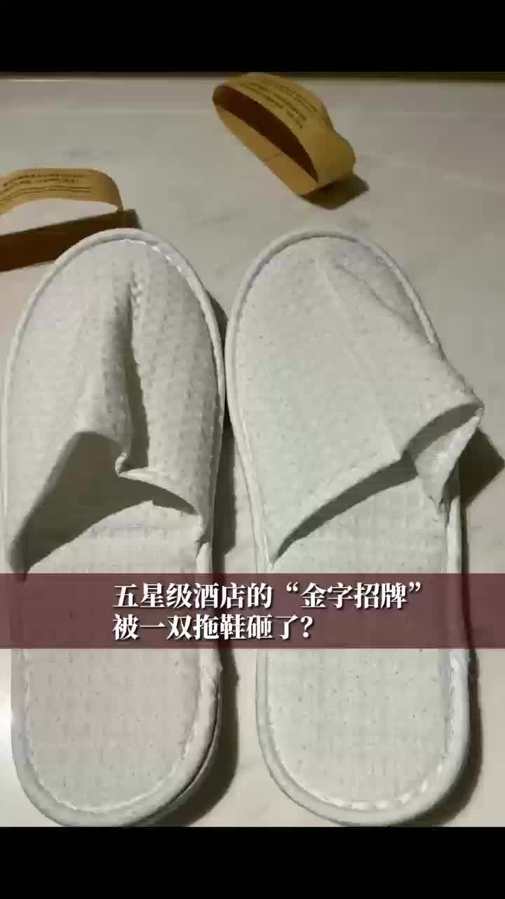 五星级酒店的“金字招牌”被一双拖鞋砸了？#财经#经济