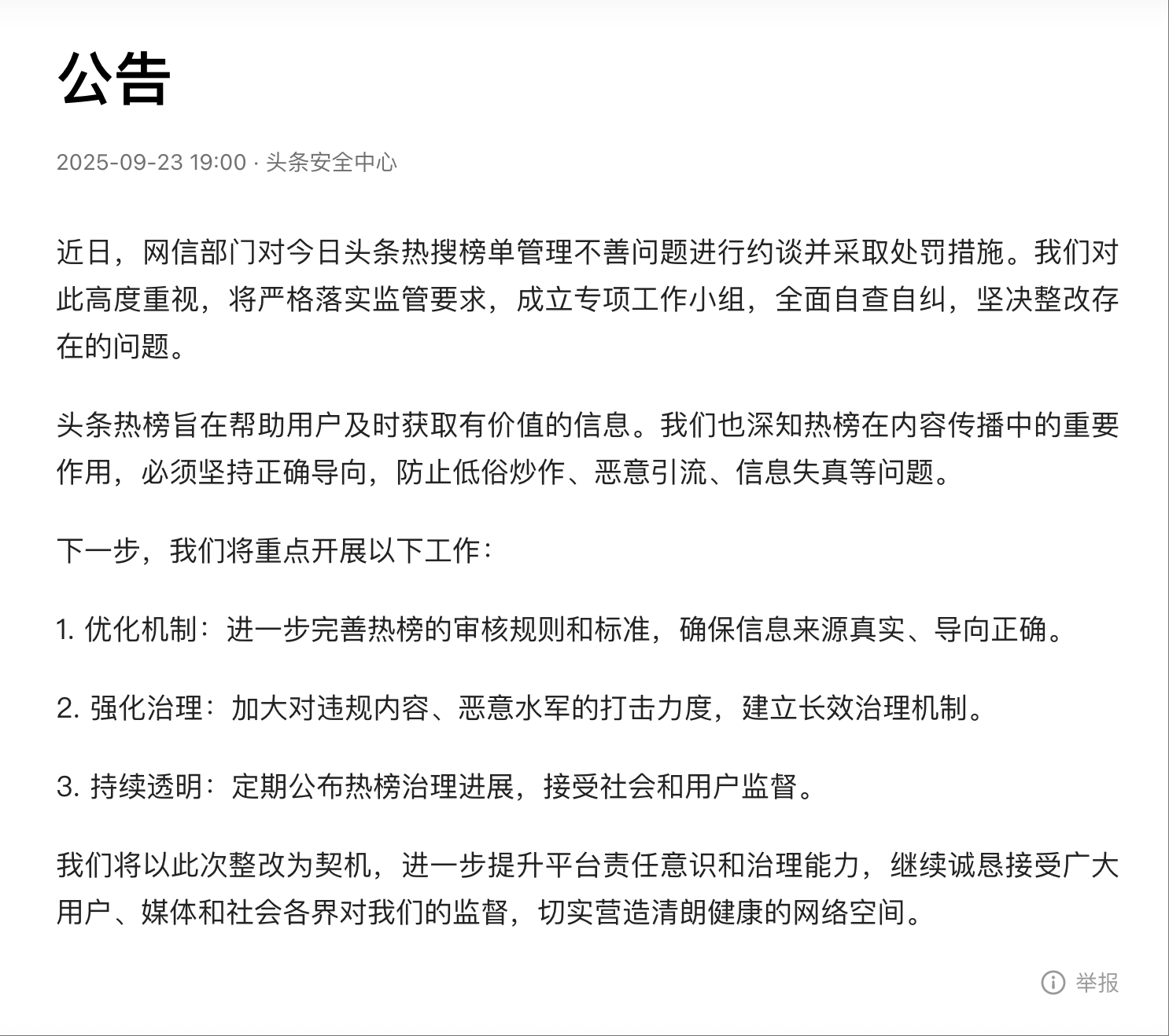 今日头条回应被网信部门约谈：成立专项工作小组，全面自查自纠