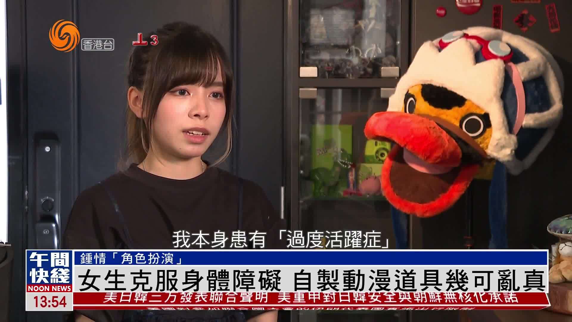 粤语报道｜女生克服身体障碍 自制动漫道具几可乱真