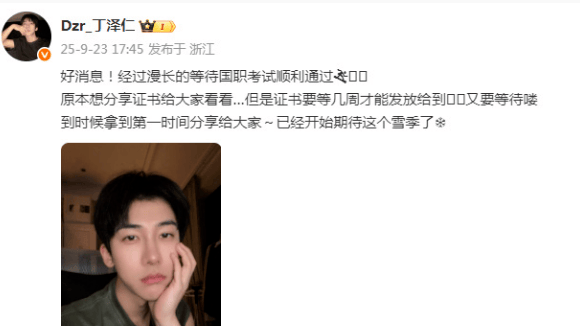 丁泽仁通过国家职业资格考试 证书预计几周后发放