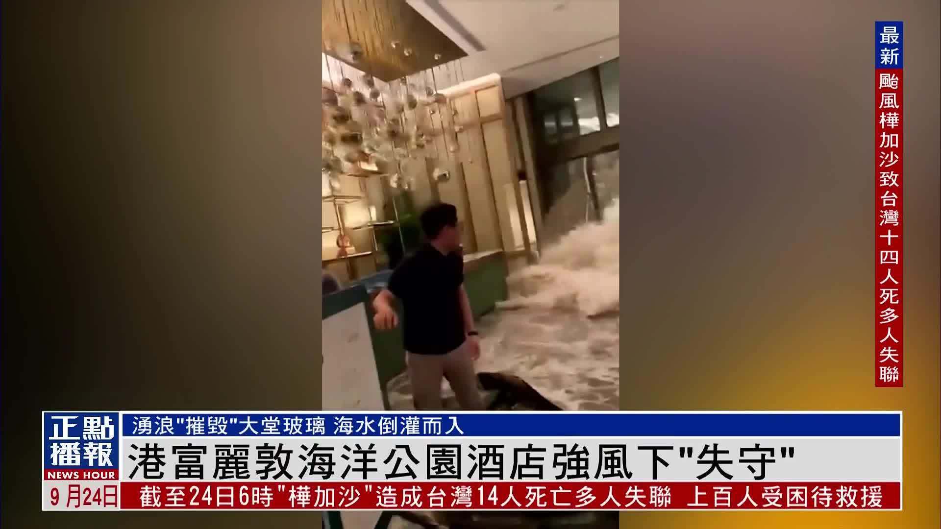 香港富丽敦海洋公园酒店强风下“失守”