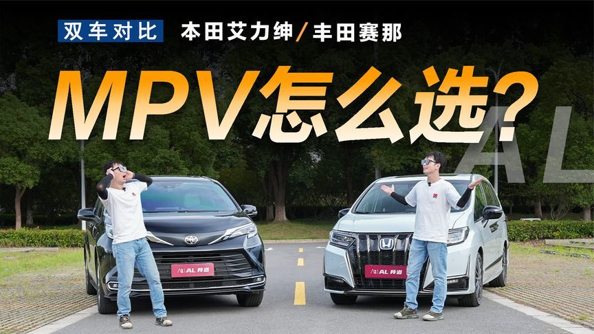赛那VS艾力绅，“日系双雄”终极比拼