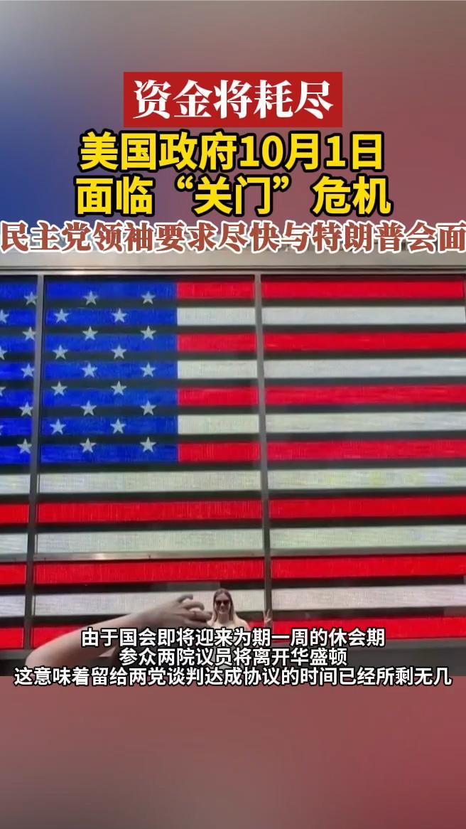 资金将耗尽，美国政府10月1日面临“关门”危机