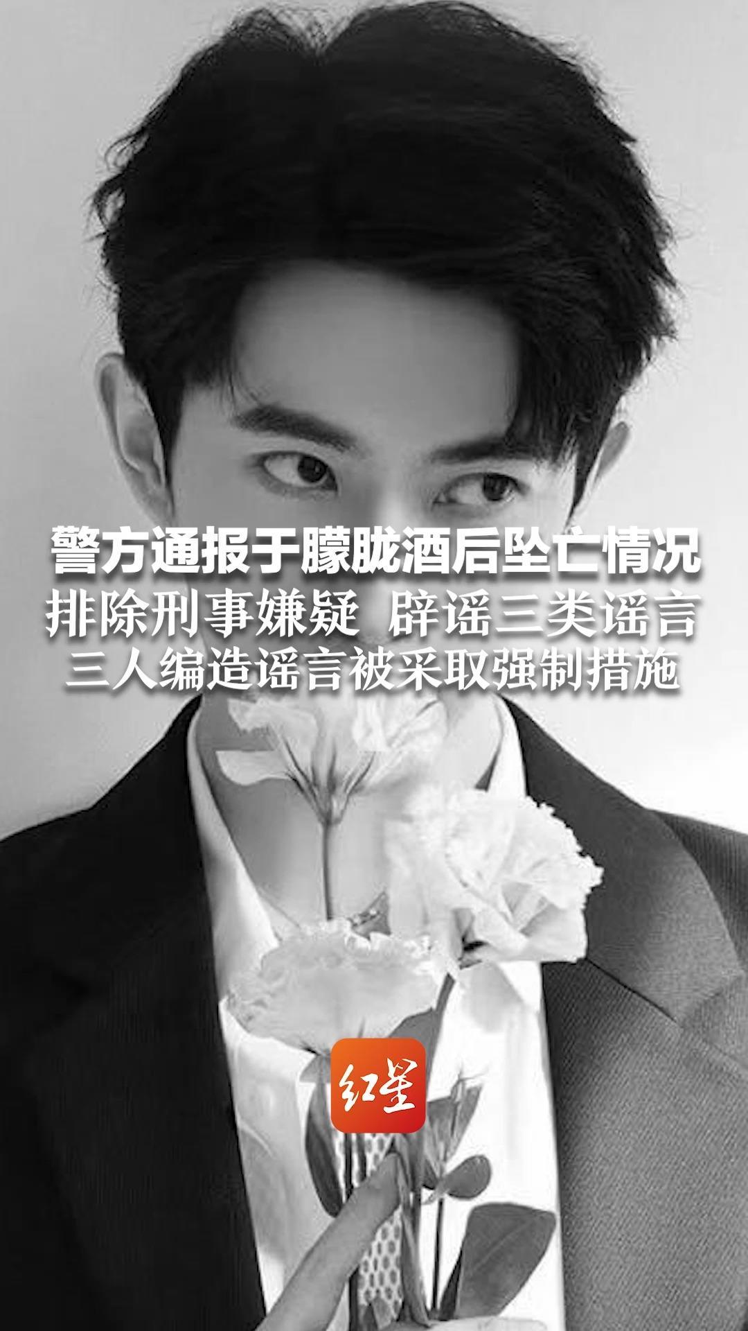 警方通报于朦胧酒后坠亡情况 排除刑事嫌疑 辟谣三类谣言 三人编造谣言被采取强制措施 避免对家属二次伤害 请勿信谣传谣