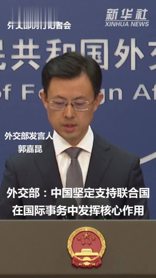外交部：中国坚定支持联合国在国际事务中发挥核心作用_凤凰网视频_凤凰网
