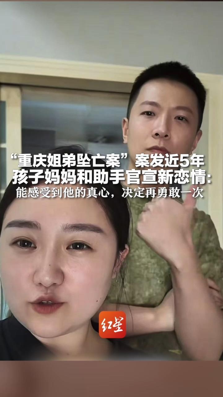 祝福！“重庆姐弟坠亡案”案发近5年  孩子妈妈和助手官宣新恋情：能感受到他的真心，决定再勇敢一次