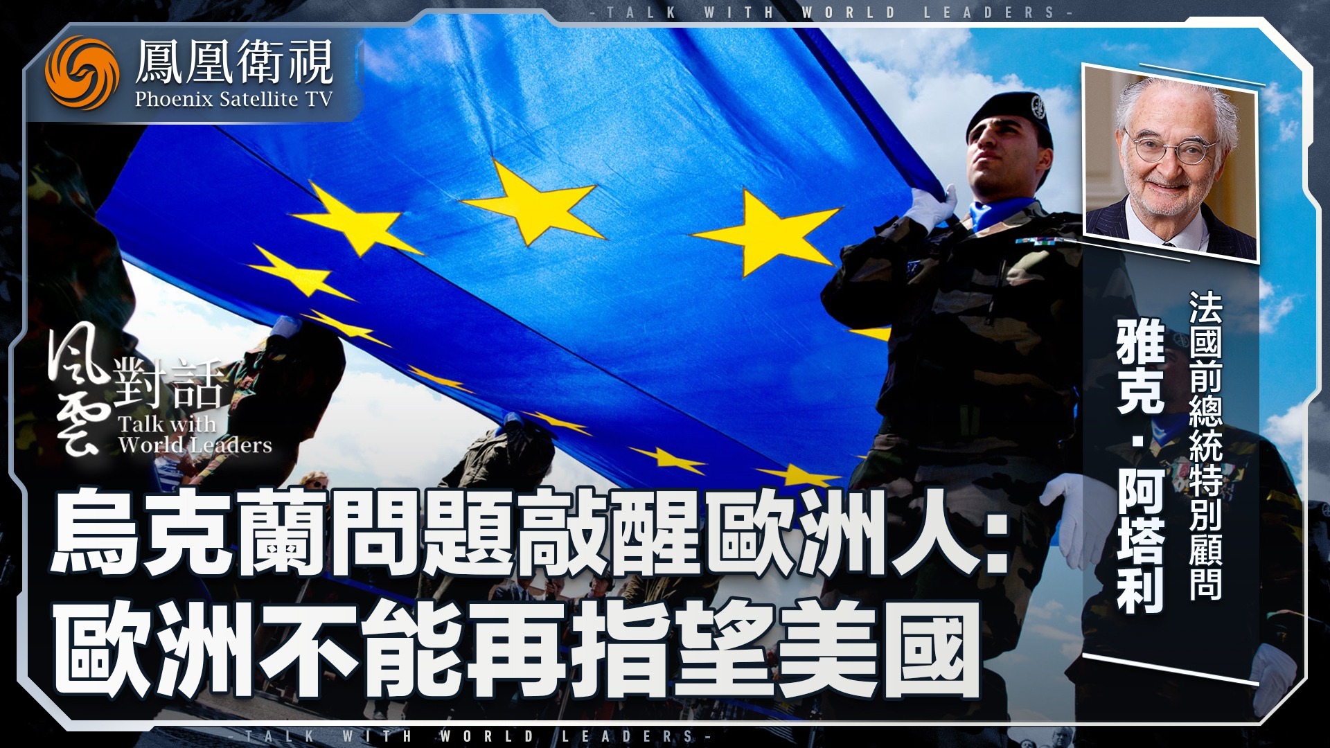 法国前总统顾问：欧洲不能再指望美国