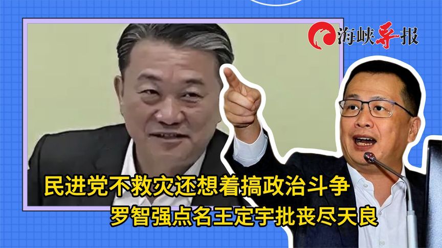 民进党不救灾还想着搞政治斗争，罗智强点名王定宇批丧尽天良