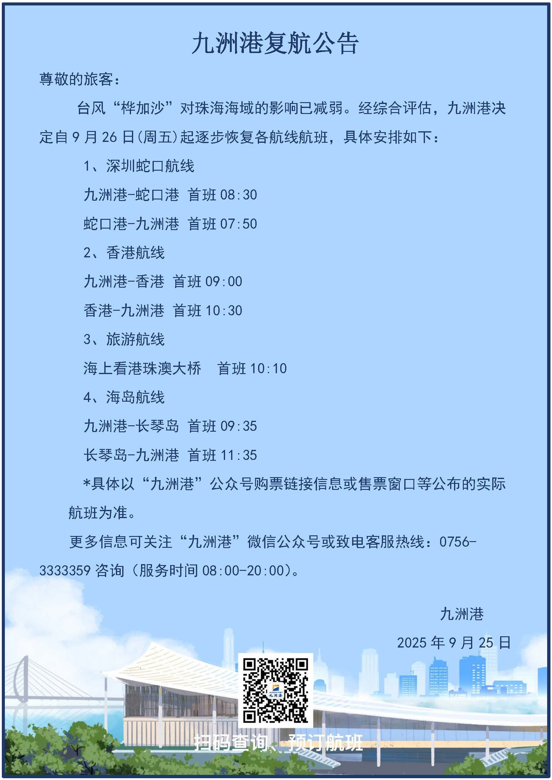 九洲港复航公告