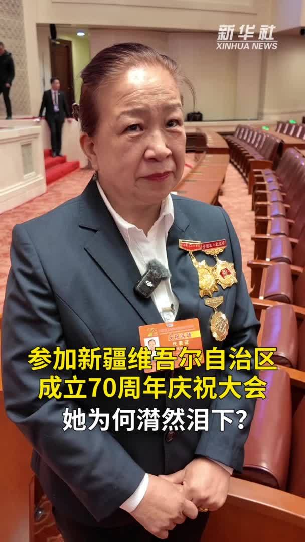 秀我中国｜在新疆维吾尔自治区成立70周年庆祝大会结束后，她为何潸然泪下？