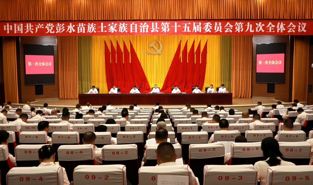 县委十五届九次全会举行。李绍标 摄