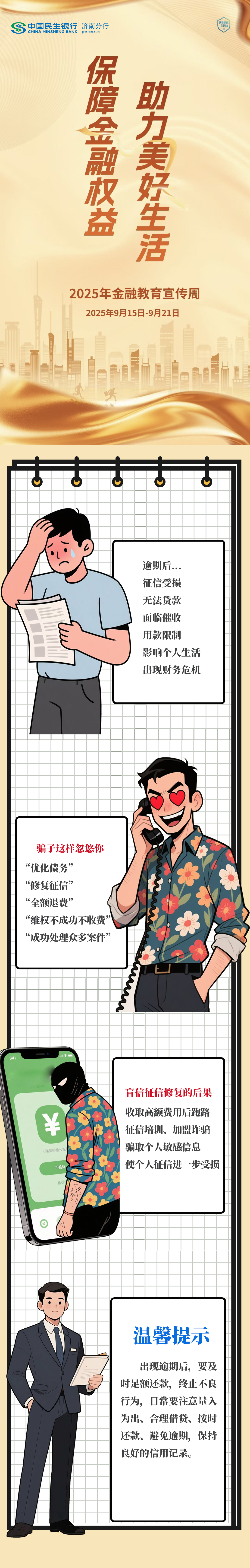 民生银行济南分行风险提示：修复征信是骗局 信用记录要珍惜