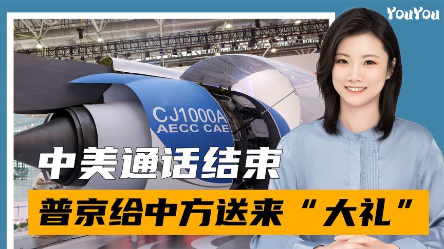 中美通话结束，普京向中方送上“大礼”，特朗普怕什么来什么