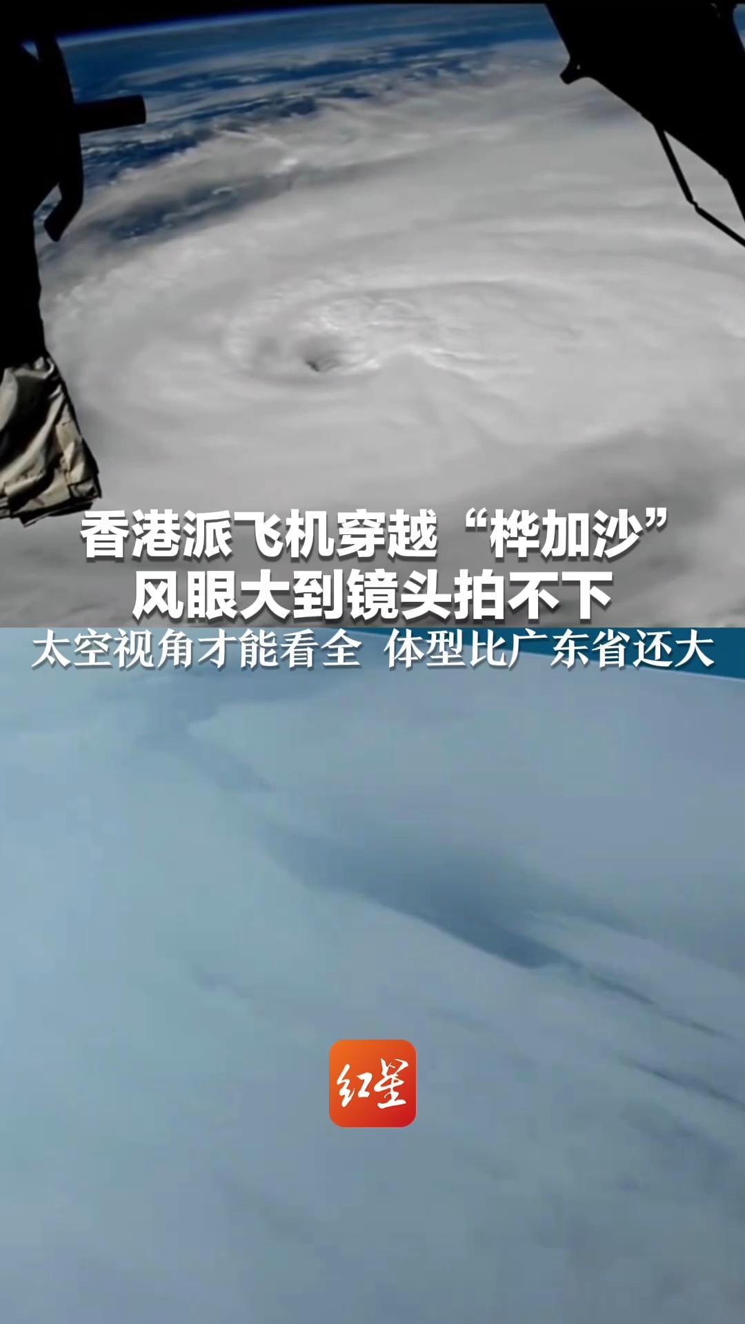 香港派飞机穿越“桦加沙”风眼大到镜头拍不下 仅能捕捉四分之一 太空视角才能看全，体型比广东省还大