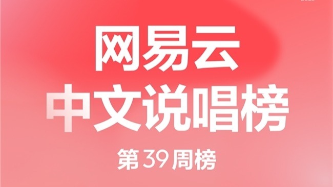 网易云音乐25年第39期说唱周榜揭晓  加木多首歌曲闯入前二十