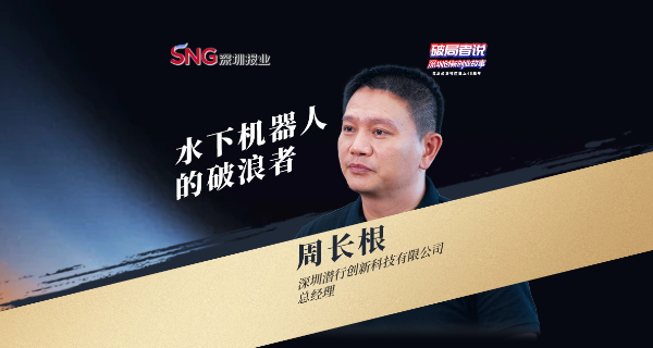 《破局者说》第26期｜周长根：全球水下机器人领跑者，破浪万亿蓝海市场