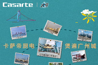 卡萨帝厨电 X 宝洁JOY【煲遍中国味】广州站火热进行中！