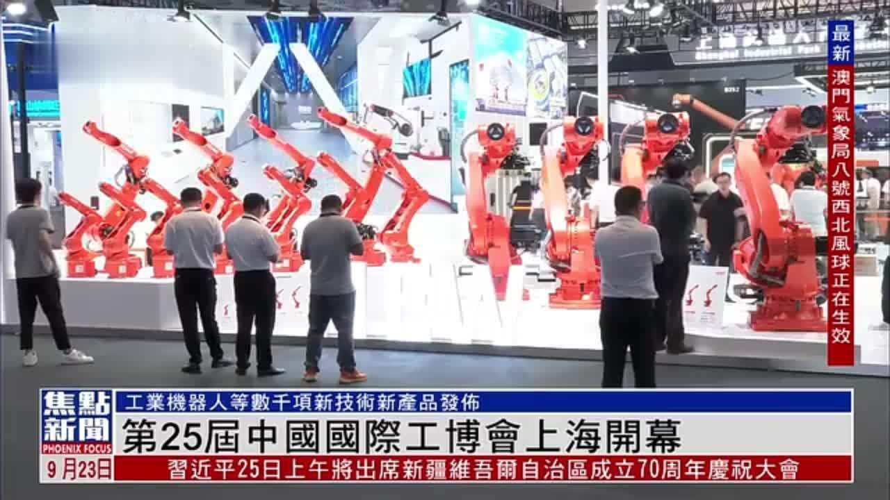 第25届中国国际工博会上海开幕